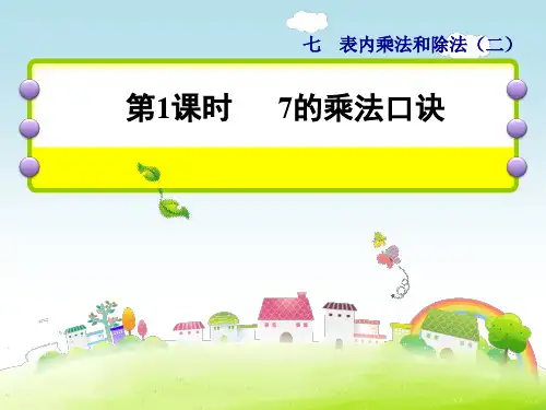 最新冀教版二年级数学上册《 表内乘法和除法(二)  7、8、9的乘法口诀  7的乘法口诀》精品课件_17