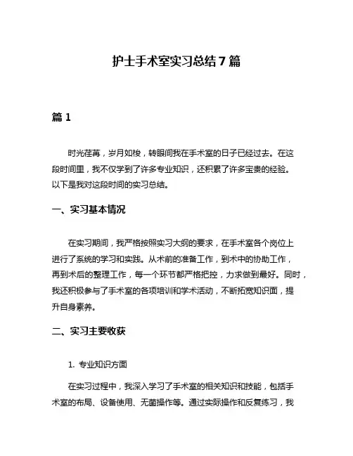 护士手术室实习总结7篇