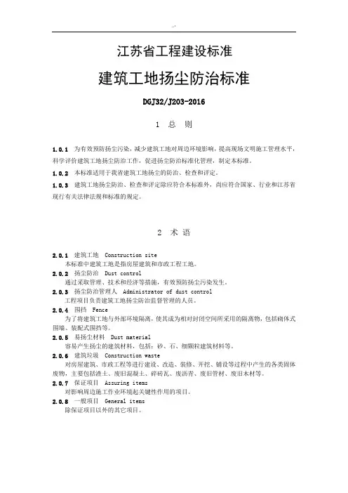 《建筑工地扬尘防治规范标准》