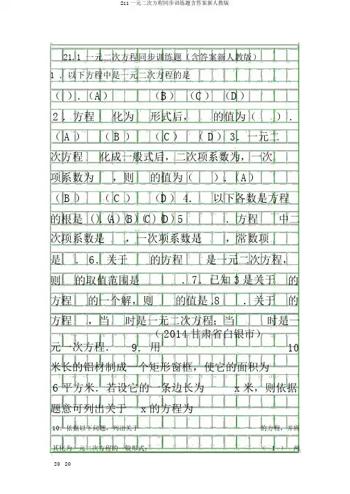 211一元二次方程同步训练题含答案新人教版