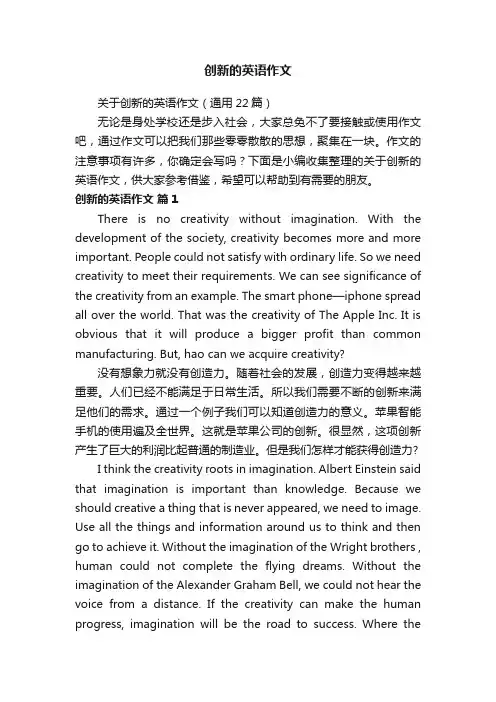 关于创新的英语作文（通用22篇）