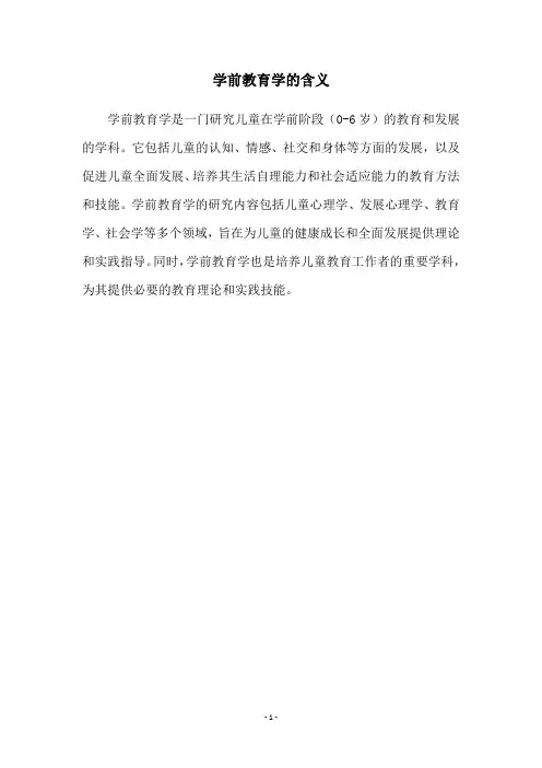 学前教育学的含义