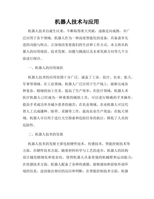 机器人技术与应用