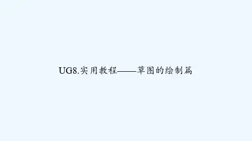 UG8.实用教程——草图的绘制篇 PPT