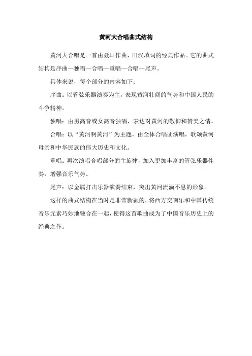 黄河大合唱曲式结构