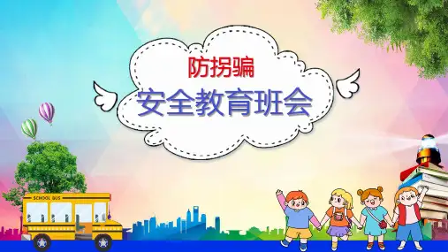 卡通风儿童防拐骗安全教育班会学习PPT课件
