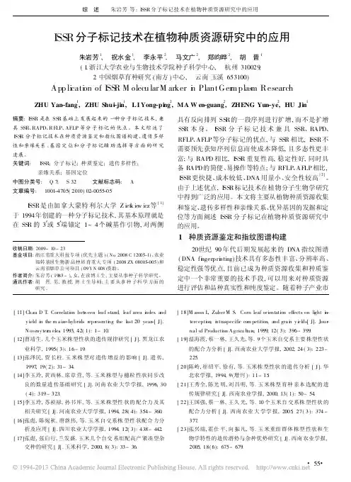 ISSR分子标记技术在植物种质资源研究中的应用_朱岩芳