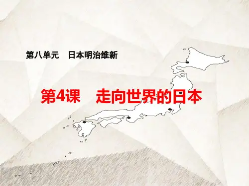高中历史选修1精品课件5：第4课 走向世界的日本