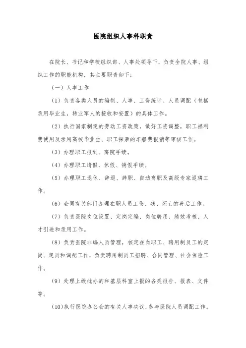 医院组织人事科职责