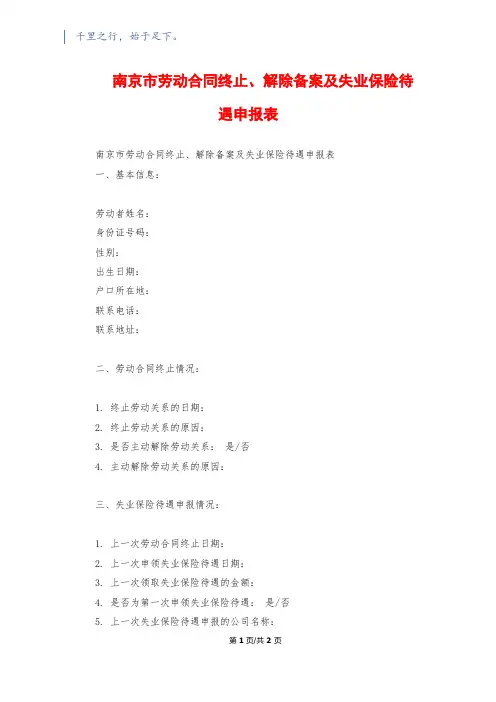 南京市劳动合同终止、解除备案及失业保险待遇申报表