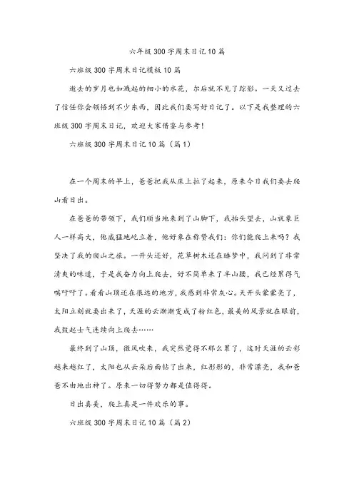 六年级300字周末日记10篇