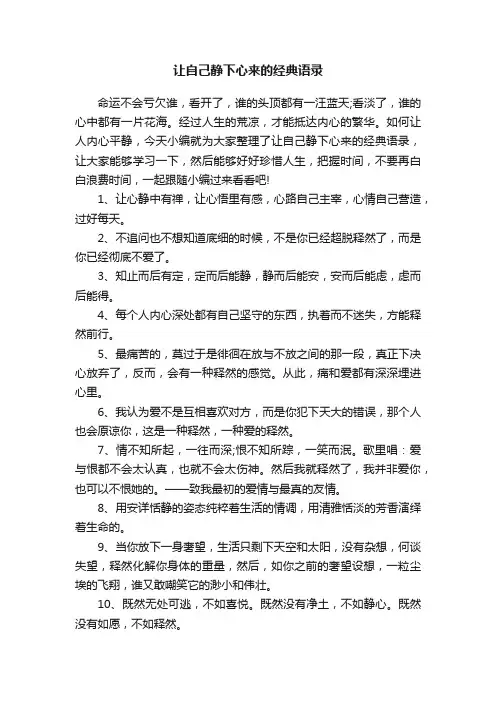 让自己静下心来的经典语录