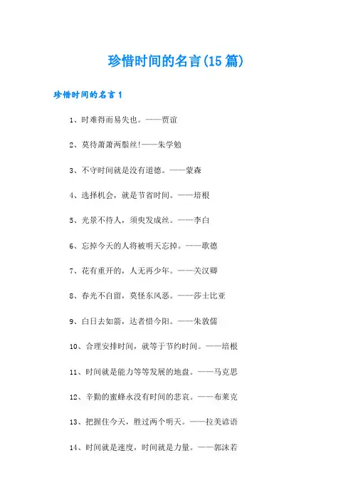 珍惜时间的名言(15篇)