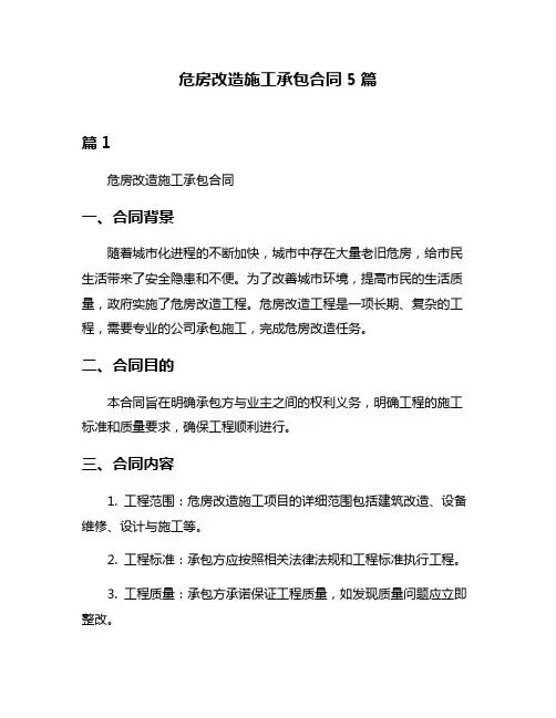 危房改造施工承包合同5篇