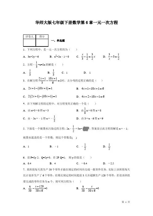 华师大版七年级下册数学第6章一元一次方程 测试题含答案