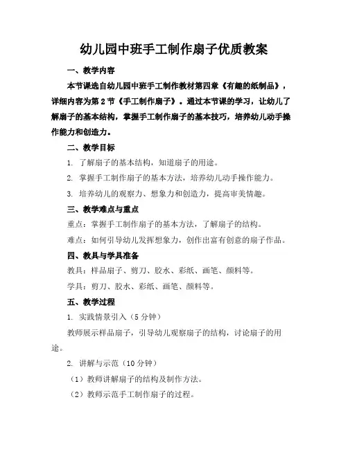 幼儿园中班手工制作扇子优质教案