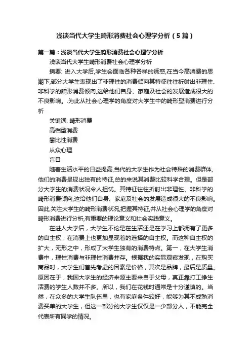 浅谈当代大学生畸形消费社会心理学分析（5篇）