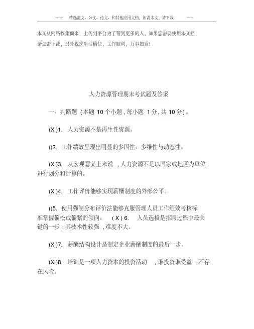 人力资源管理期末考试题及答案