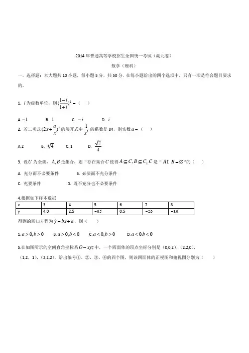 2014年全国高考统一招生【湖北卷】【理科】数学试卷