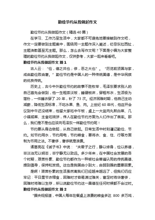 勤俭节约从我做起作文（精选40篇）
