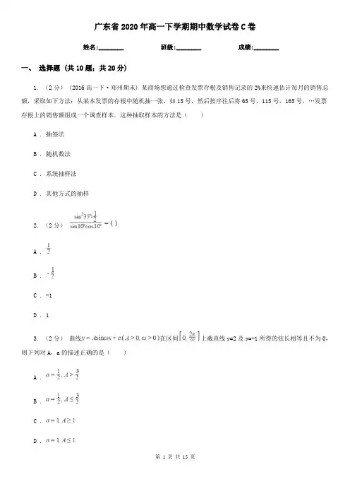 广东省2020年高一下学期期中数学试卷C卷