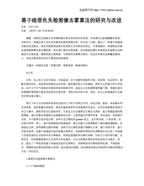 基于暗原色先验图像去雾算法的研究与改进