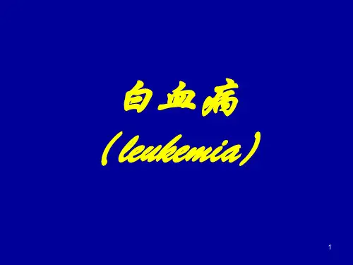 白血病(leukemia)PPT课件