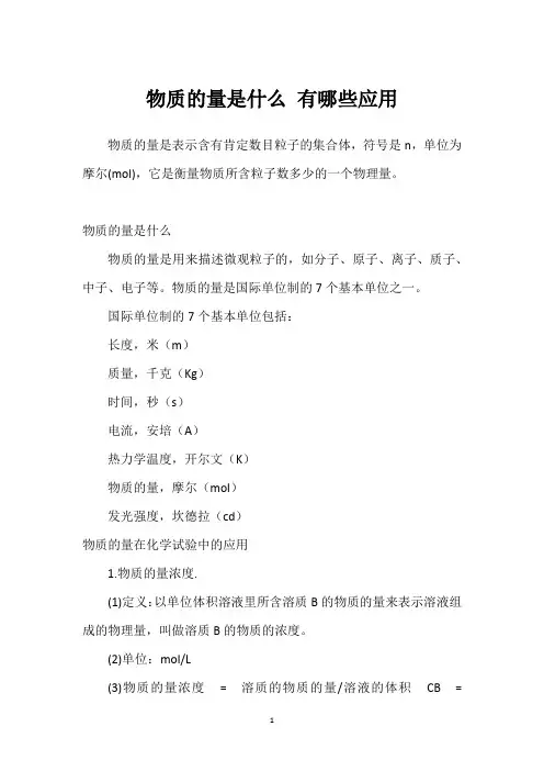 物质的量是什么 有哪些应用