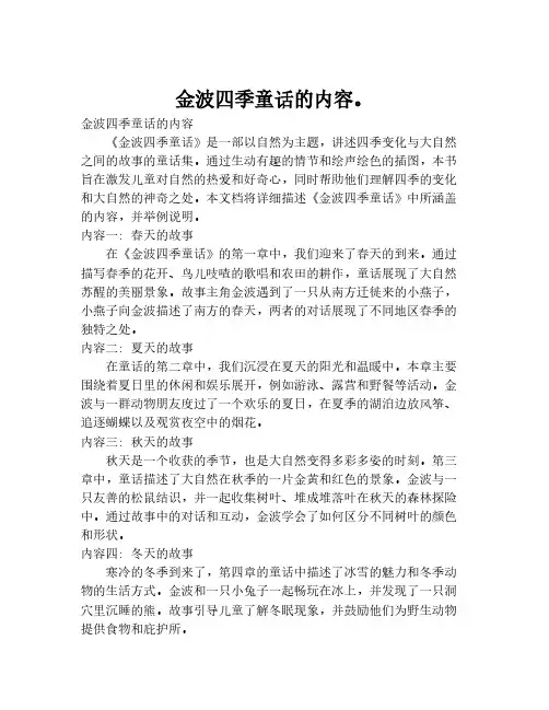 金波四季童话的内容。