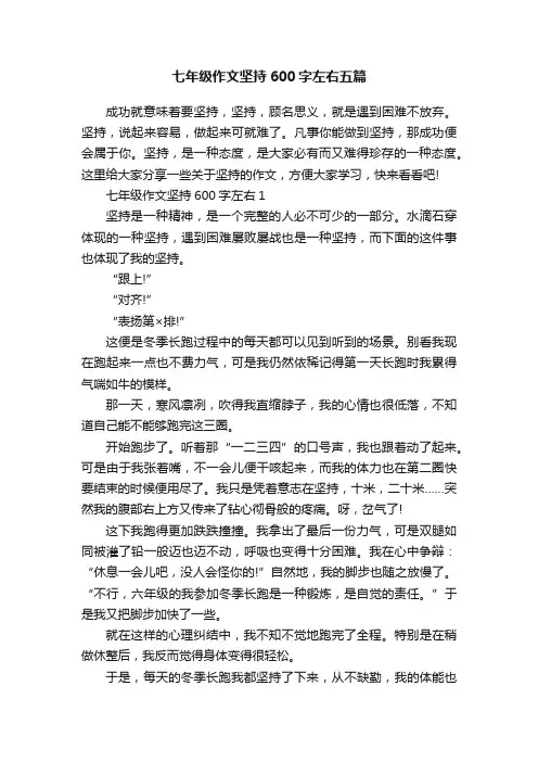 七年级作文坚持600字左右五篇