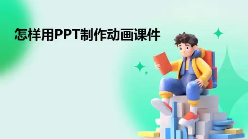 怎样用ppt制作动画课件