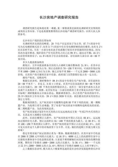 长沙房地产调查研究报告