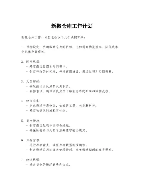 新搬仓库工作计划