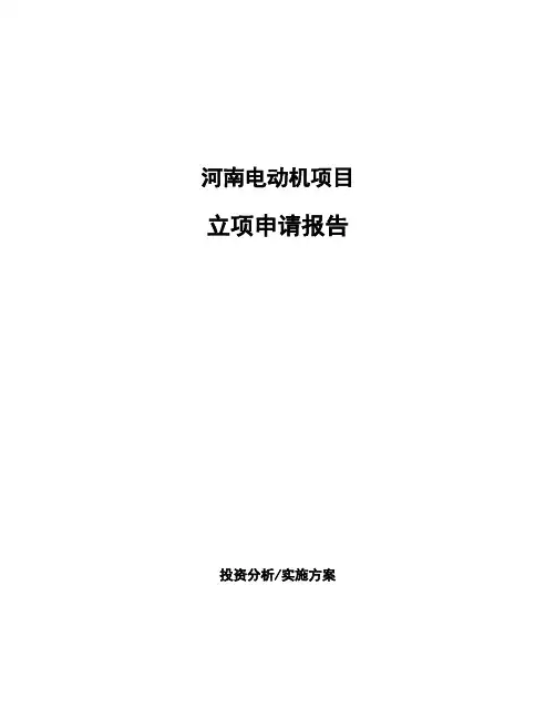 河南电动机项目立项申请报告(申报材料)