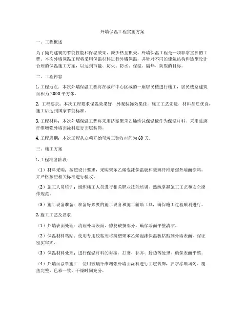 外墙保温工程实施方案