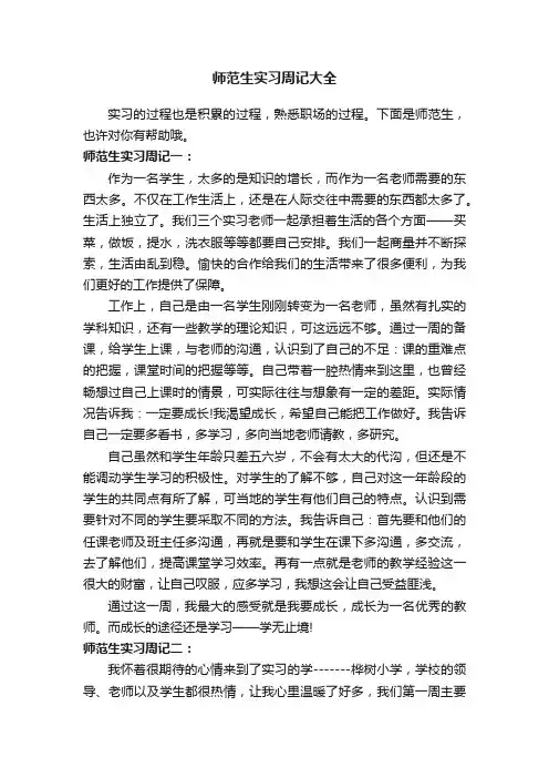 师范生实习周记大全