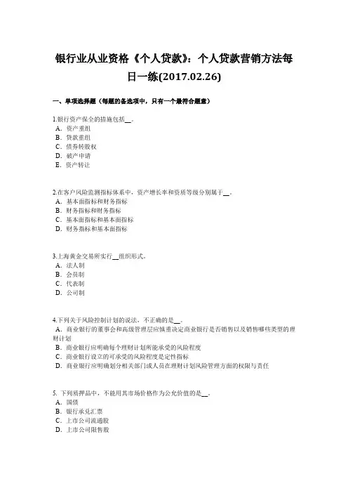 银行业从业资格《个人贷款》：个人贷款营销方法每日一练(2017.02.26)