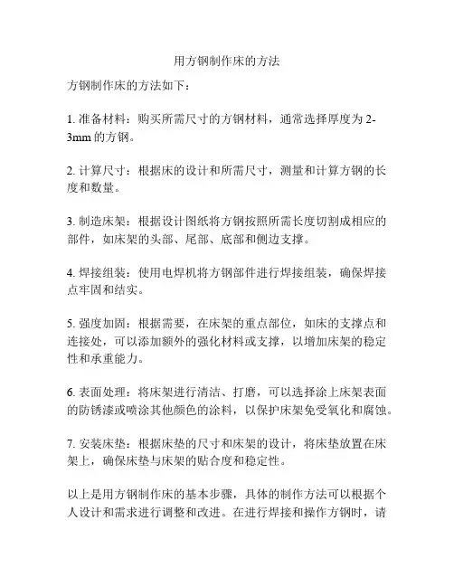 用方钢制作床的方法