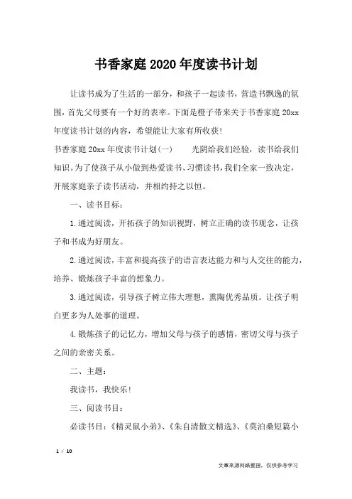 书香家庭2020年度读书计划_工作计划