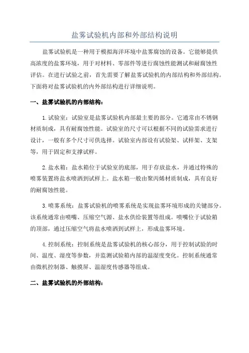 盐雾试验机内部和外部结构说明