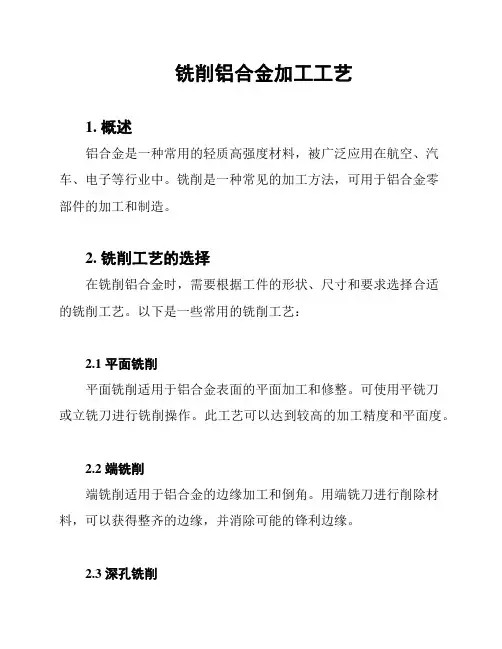 铣削铝合金加工工艺