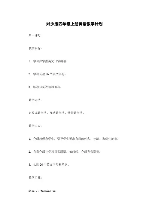 湘少版四年级上册英语教学计划