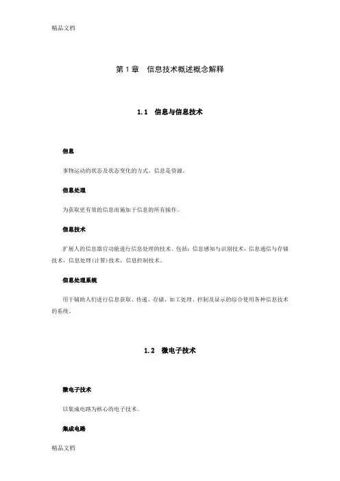 信息技术概述概念解释doc资料
