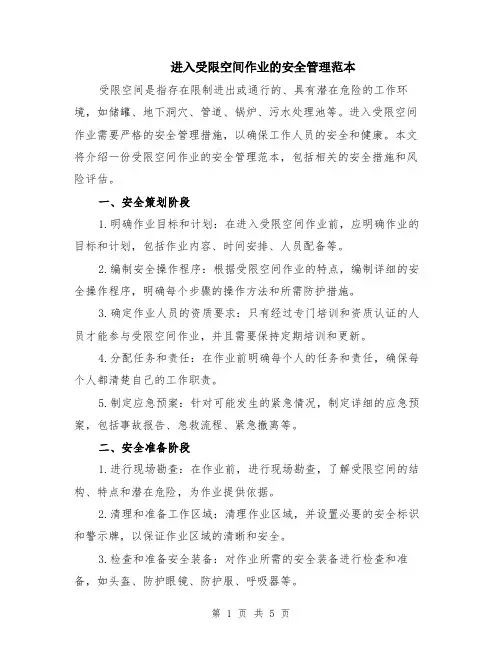进入受限空间作业的安全管理范本（2篇）