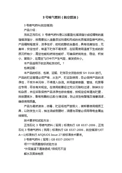 3号喷气燃料（航空煤油）