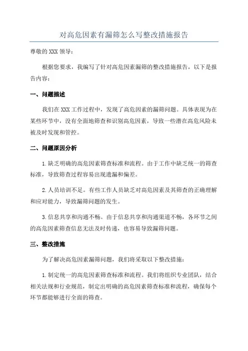 对高危因素有漏筛怎么写整改措施报告