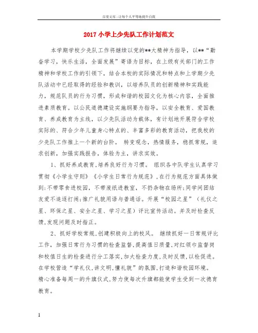 2017小学上少先队工作计划范文