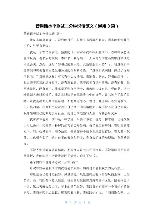 普通话水平测试三分钟说话范文(通用3篇)