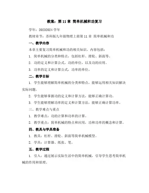 第11章简单机械和功复习教案2023-2024学年学年苏科版九年级物理上册