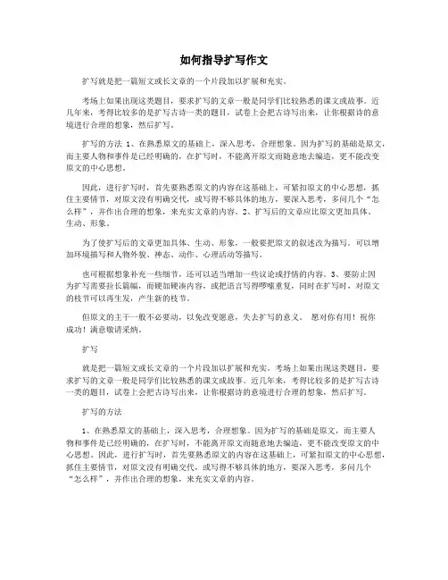 如何指导扩写作文